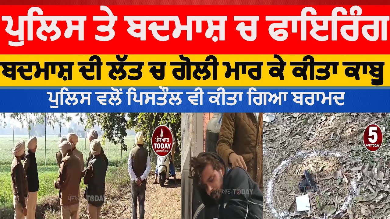 sangrur police and badmash encounter | bhawanigarh police and badmash firing |sangrur encounter news