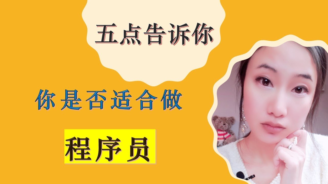 北美程序员小姐姐|五点告诉你你是否适合做IT程序员|什么样的人适合做IT|文科生可以转行做程序员吗?|数学不好可以做程序员吗?|婷婷谈钱 I'm Tingting