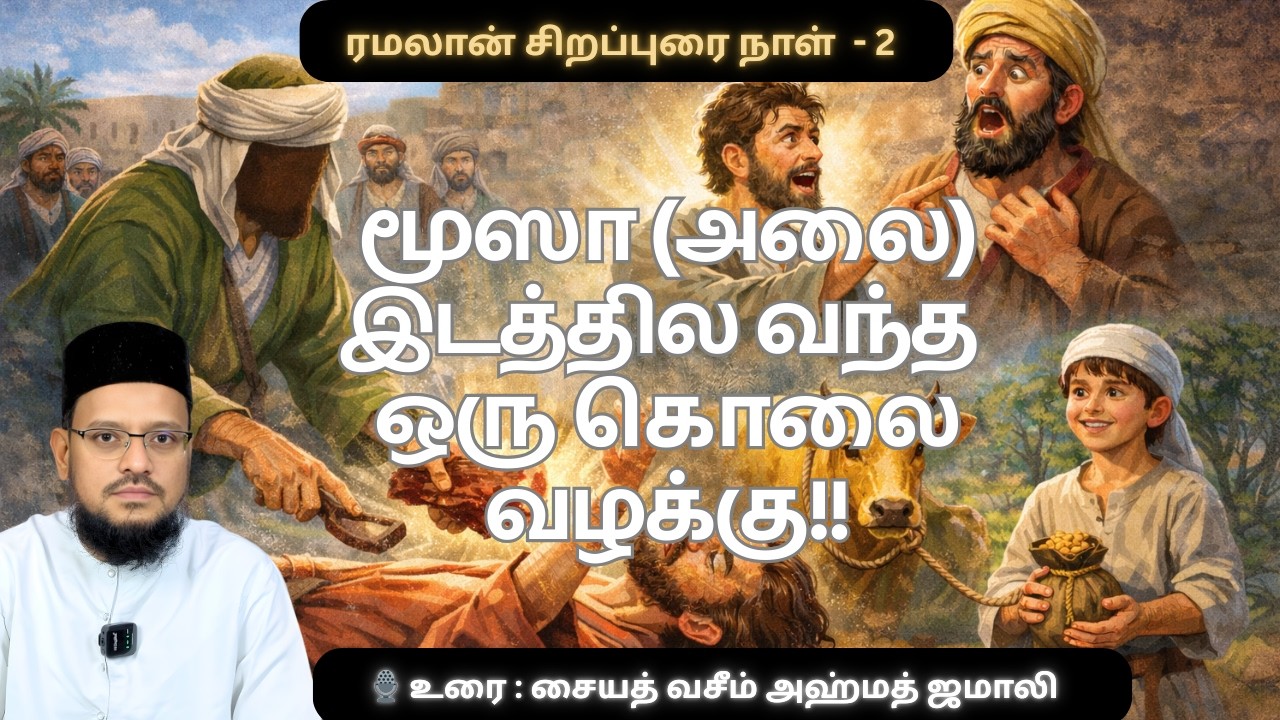சூரத்துல் பகரா : ஒரு பசுவின் வரலாறு | ரமலான் Day 2 பயான்🎙 உரை : சையத் வசீம் அஹ்மத் ஜமாலி