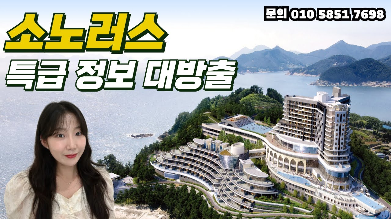 할인 듬뿍 넣어주는 소노러스 회원권 (NEW 소노호텔앤리조트/ 쏠비치 남해 7월 5일 오픈!)
