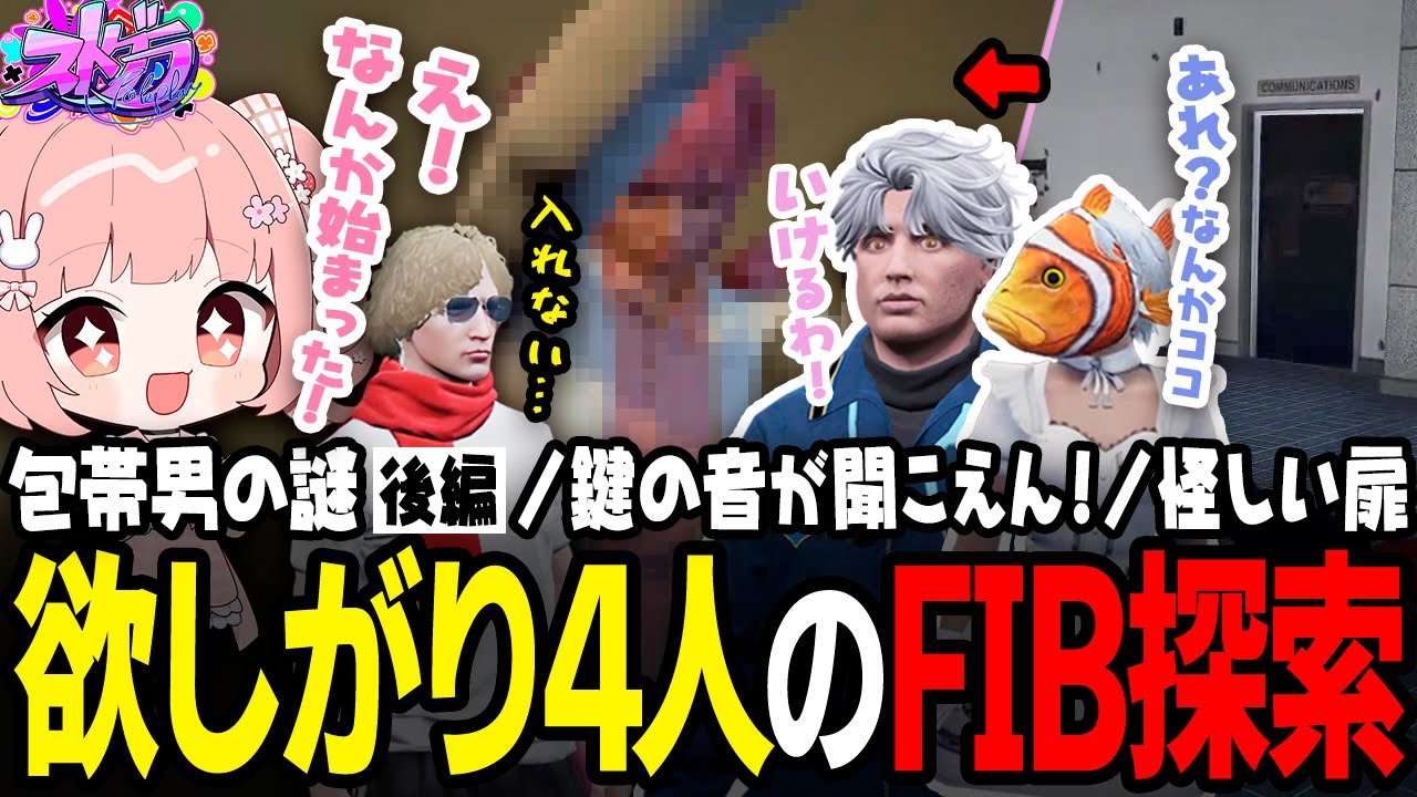 【ストグラ】FIBに隠された街を救うための切り札を見つける！？ドタバタ謎解きの結末【 #小花衣ももみ / 切り抜き 】