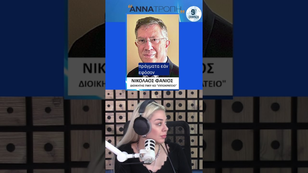 «Μας έστειλαν σπίτι»: Καταγγελία για γιατρό στο Νοσοκομείο Κω, τι απαντά ο διοικητής στον Ε97