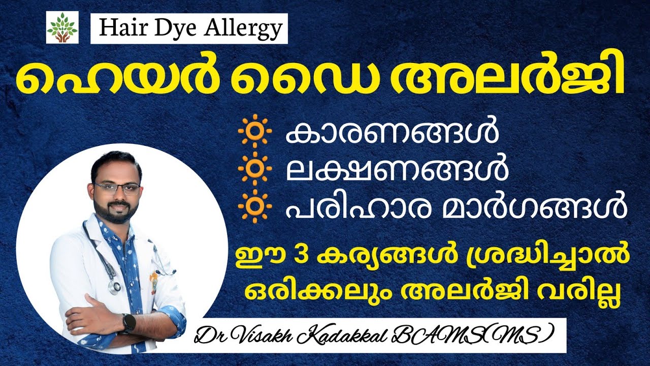 Hair Dye Allergy | ഹെയർ ഡൈ അലർജി | കാരണങ്ങൾ, ലക്ഷണങ്ങൾ, പരിഹാര മാർഗ്ഗങ്ങൾ | Dr Visakh Kadakkal