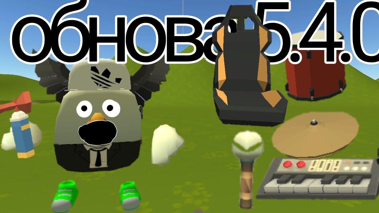 Вышло новое обновление 5.4.0 в Chicken Gun