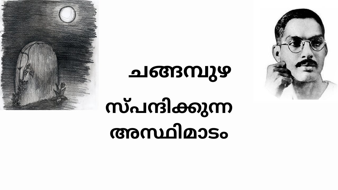 സ്പന്ദിക്കുന്ന അസ്ഥിമാടം/ചങ്ങമ്പുഴ/spandhikunna asthimadam/changapuzha/cu/navodhana malayala kavitha