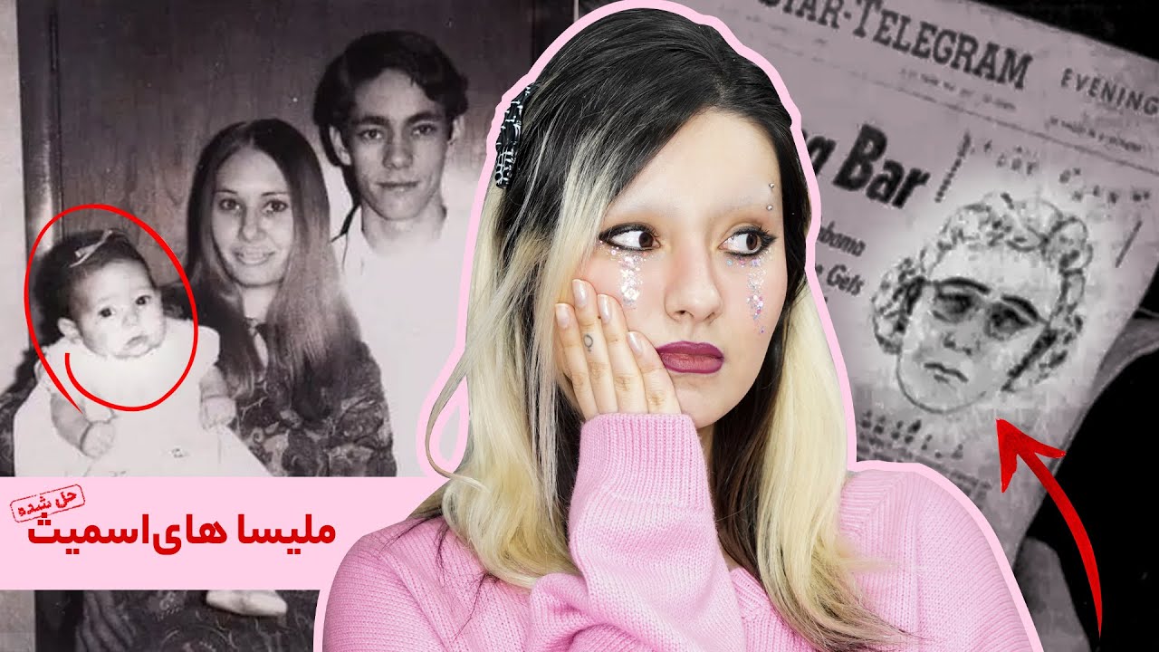 پرونده ملیسا های&zwnj;اسمیث، سرنوشت عجیب کودک دزدیده شده بعد از ۵۱ سال