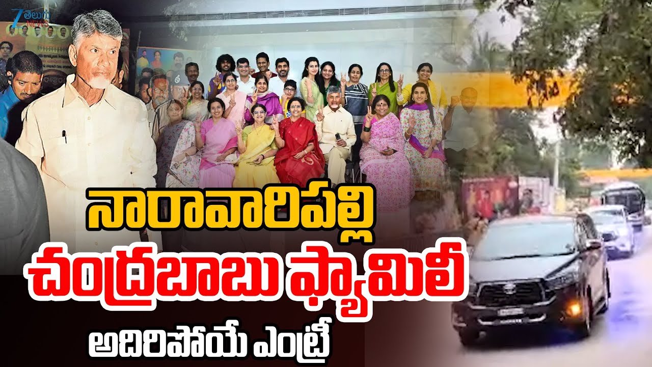 CM Chandrababu | Naravaripalli | నారావారిపల్లి చంద్రబాబు ఫ్యామిలీ అదిరిపోయే ఎంట్రీ | ZEE Telugu News
