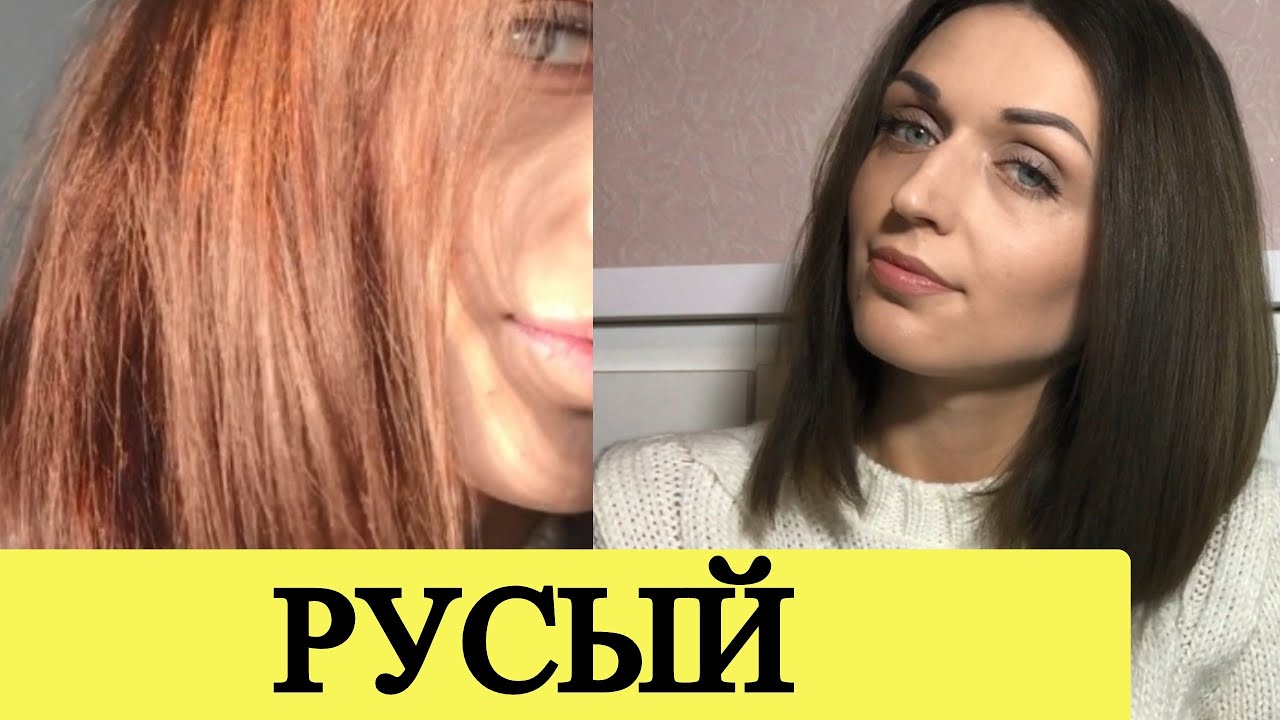 РУСЫЙ без рыжины , Я НАШЛА СПОСОБ