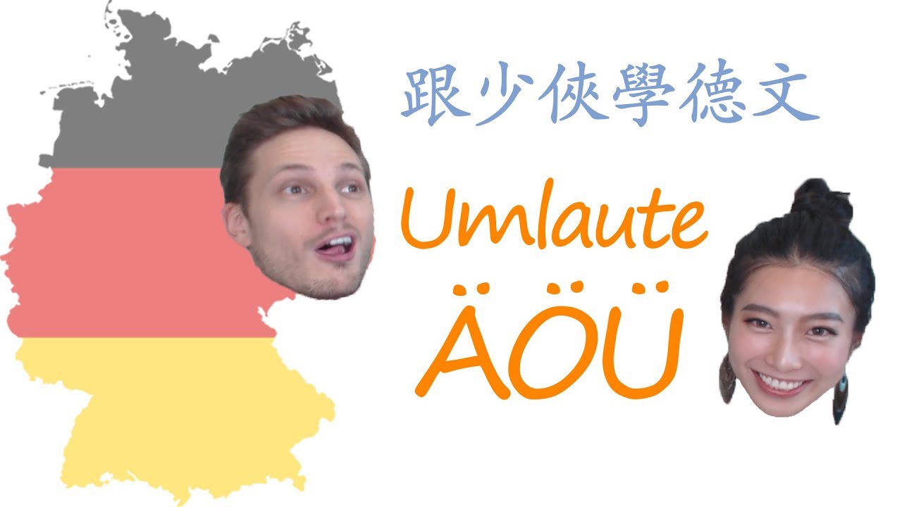 第五課：Ä Ö Ü - Umlaute的發音