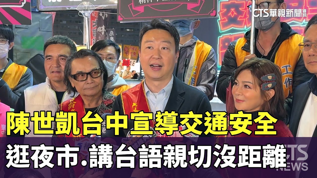 陳世凱台中宣導交通安全　逛夜市.講台語親切沒距離｜華視新聞 20260124 @CtsTw