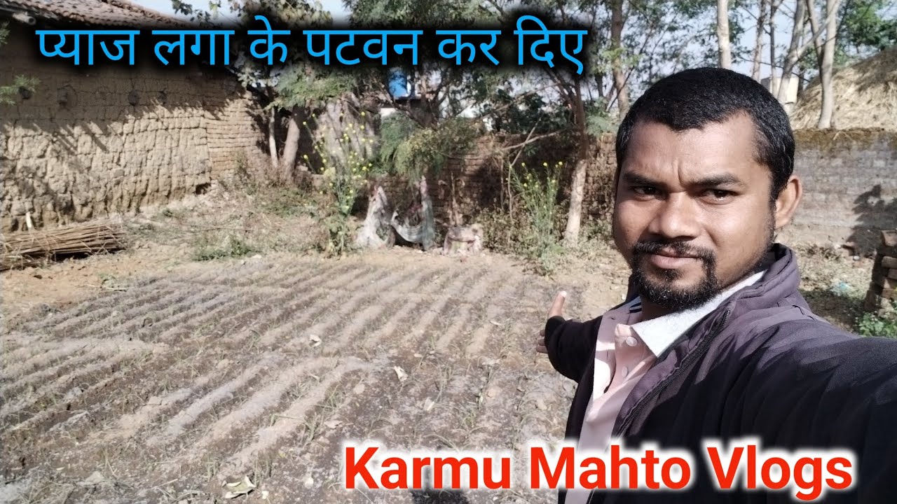इतनी ठंडी में प्याज लगा के पटवन कर दिए l#vlogs video l # village life video l 