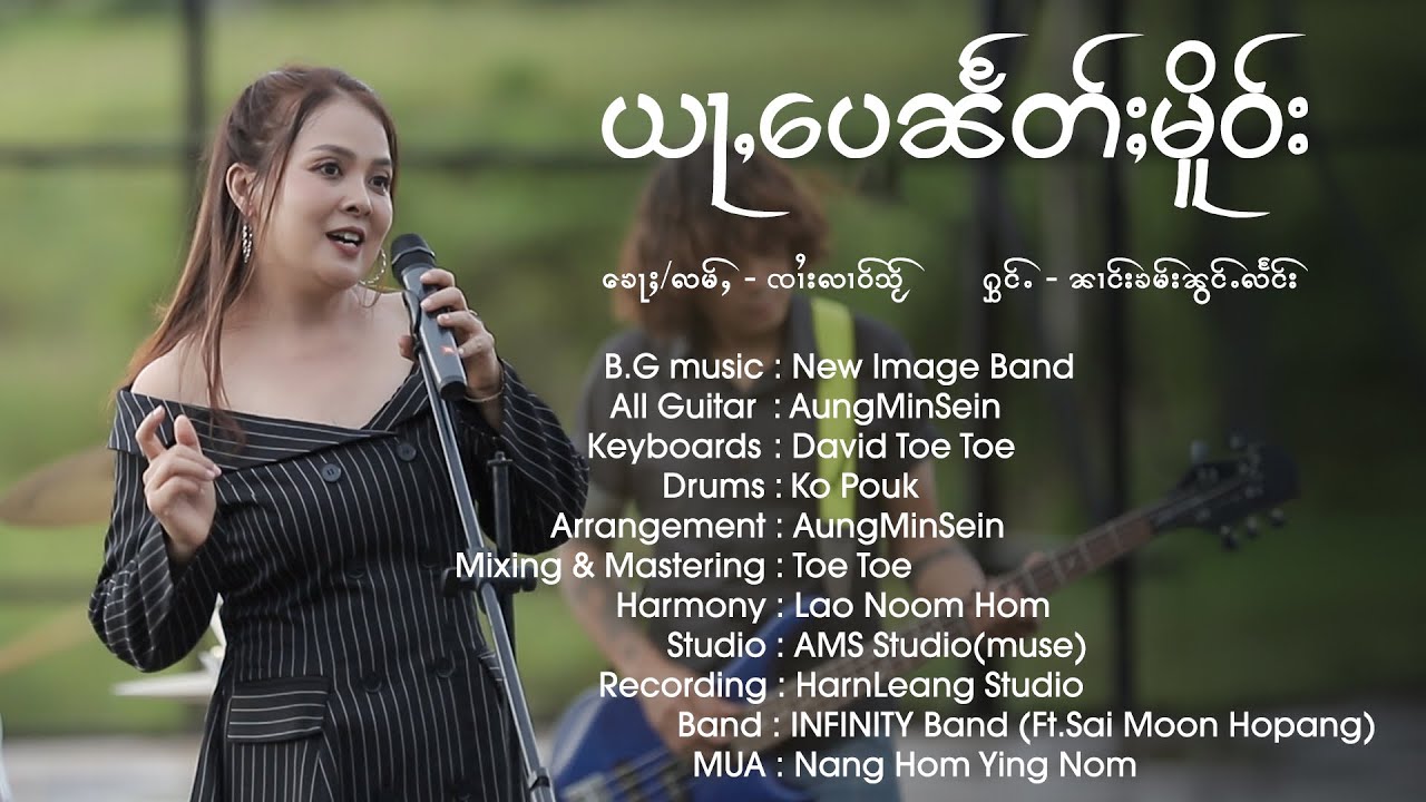 ယႃႇ​​ပေၼႅတ်ႈမိူဝ်း - ၼၢင်းၶမ်းၼွင်ႉလႅင်း (Official MV)