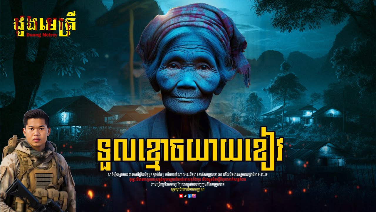 ទួលខ្មោចយាយខៀវ ស្លាប់មួយគ្រួសារ ផ្លូវទៅសៀមរាប EP145 | តំណាលរឿងខ្មោច | និយាយដើមខ្មោច |
