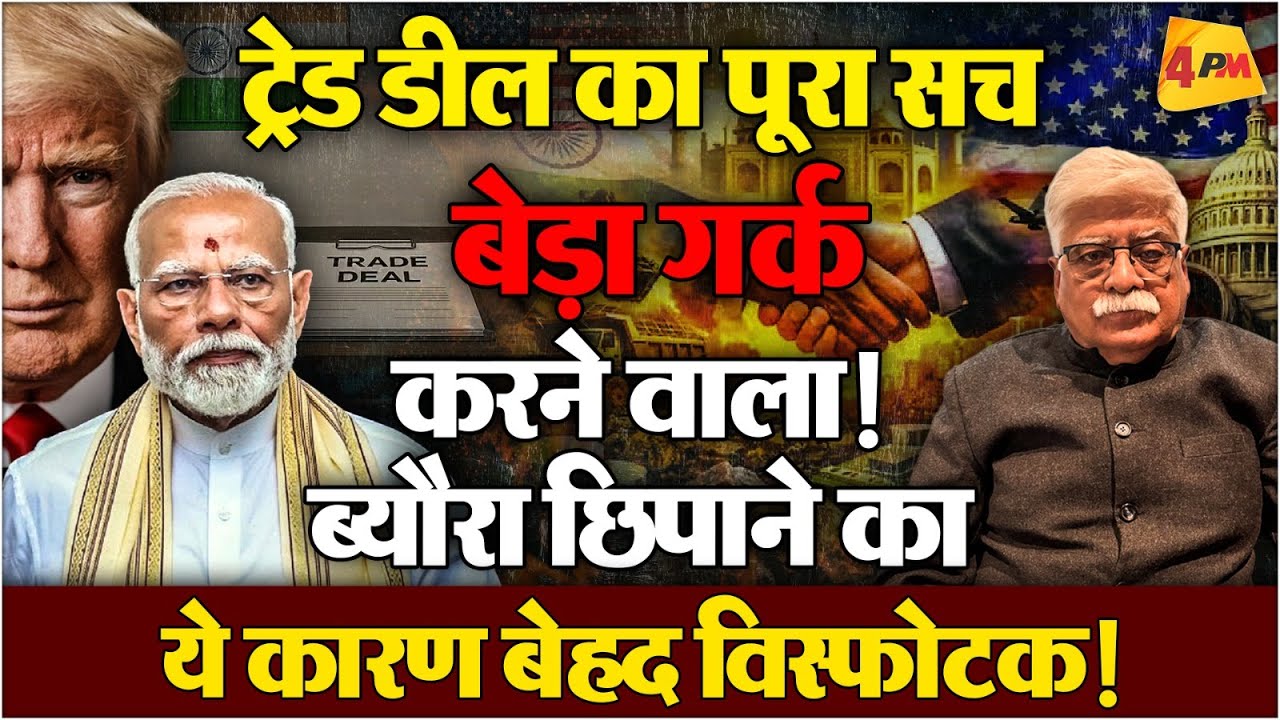 प्रोफेसर अखिल स्वामी का US-INDIA ट्रेड डील की असलियत का जोरदार विश्लेषण!