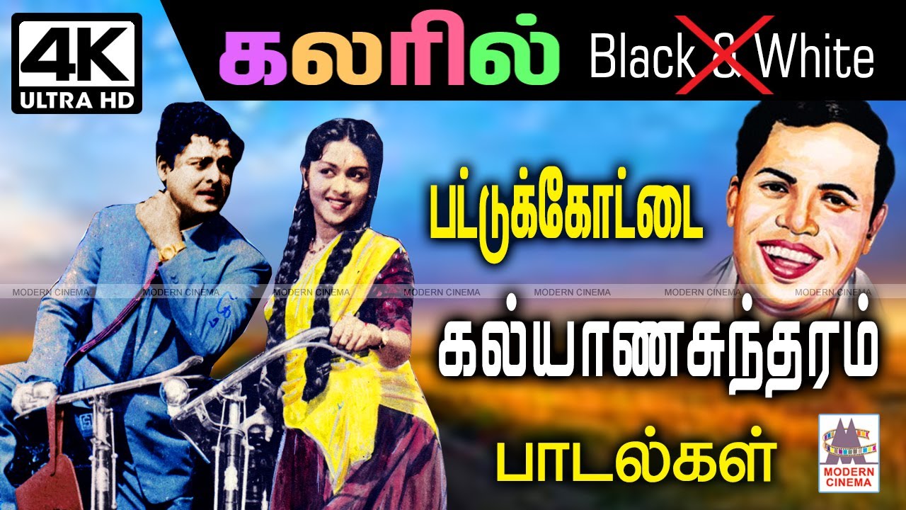 பட்டுக்கோட்டை கல்யாண சுந்தரம் என்றும் நெஞ்சில் நிறைந்த B/W பாடல்கள் இப்பொழுது கலரில் Pattukottai