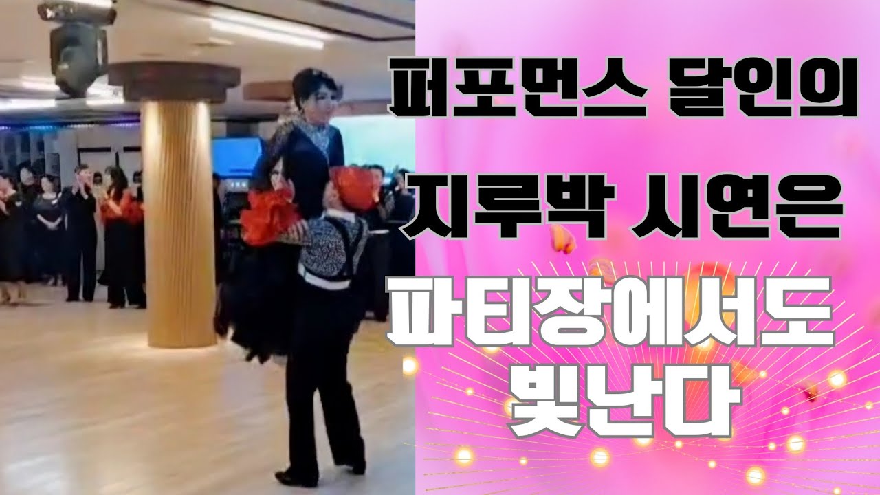 퍼포먼스 달인의 지루박 시연은 파티장에서도 빛난다