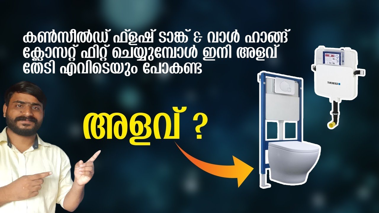 കൺസീൽഡ് ഫ്ലഷ്  ടാങ്ക് ഫിറ്റ് ചെയ്യുമ്പോൾ  അറിഞ്ഞിരിക്കേണ്ട അളവുകൾ..       ഫ്ലോർ To പൈപ്പ്  height?