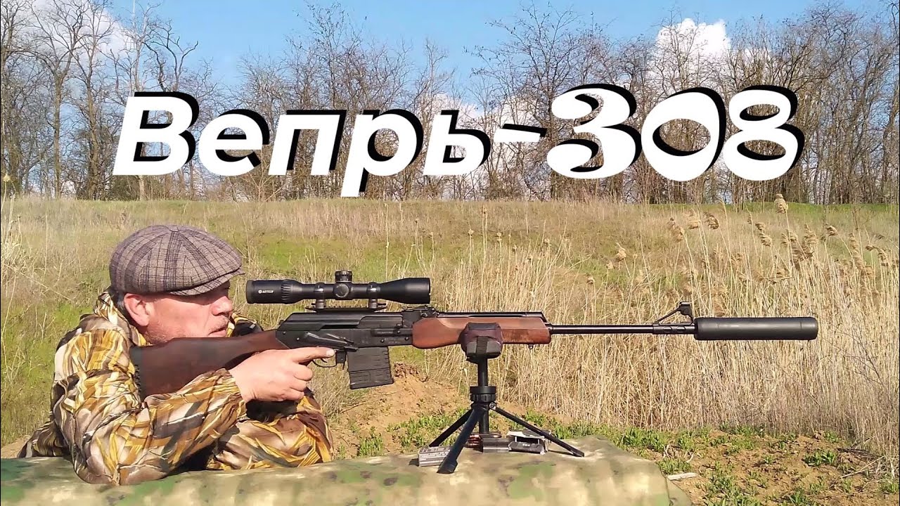 Вепрь-308 - большая подготовка к сезону охоты! / Прицелы день-ночь! / Разные патроны / Дозвук 308win