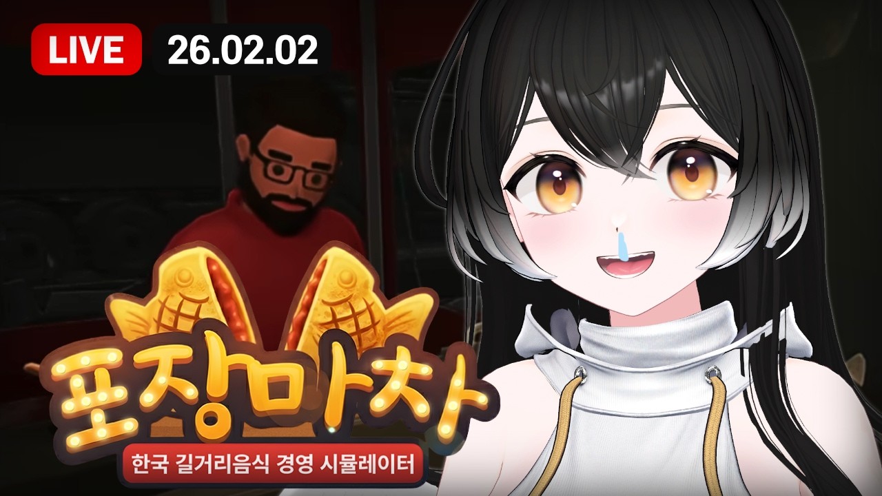 【26.02.02】저챗/포장마차 시뮬레이터 데모 - 아기보다 쓸모없는 삼촌 데리고 재미교포로 자수성가하기