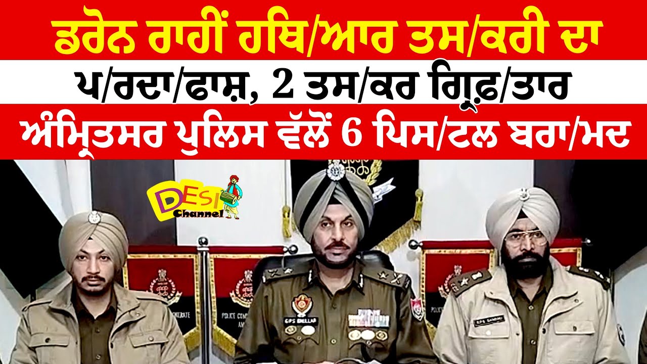 ਡਰੋਨ ਰਾਹੀਂ ਹਥਿ/ਆਰ ਤਸ/ਕਰੀ ਦਾ ਪਰਦਾ/ਫਾਸ਼, 2 ਤਸ/ਕਰ ਗ੍ਰਿਫ਼/ਤਾਰ Amritsar Police ਵੱਲੋਂ 6 ਪਿਸ/ਟਲ ਬਰਾ/ਮਦ |