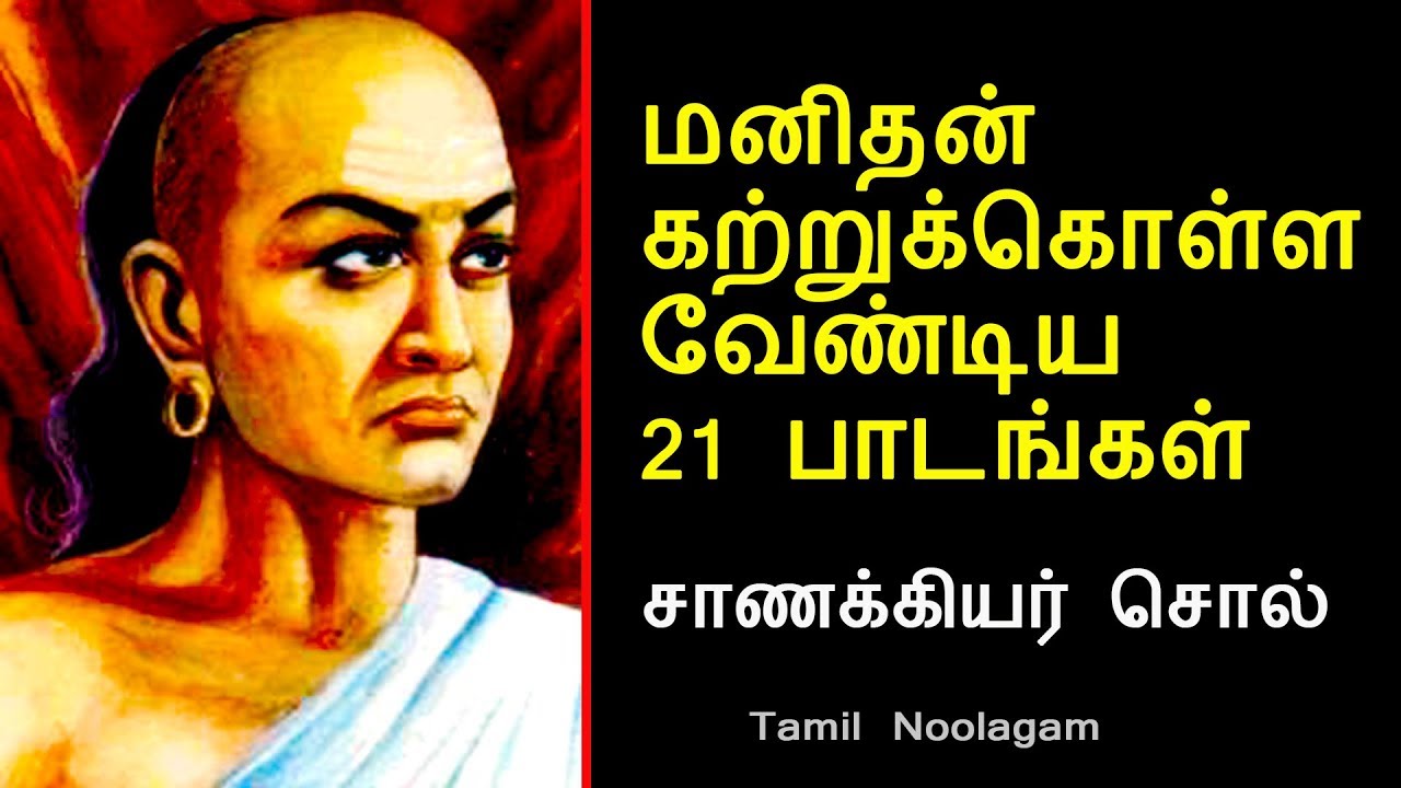 அவசியம் கேளுங்கள் | சாணக்கியர் வாக்கு | Tamil Philosophy | Chanakya Tamil