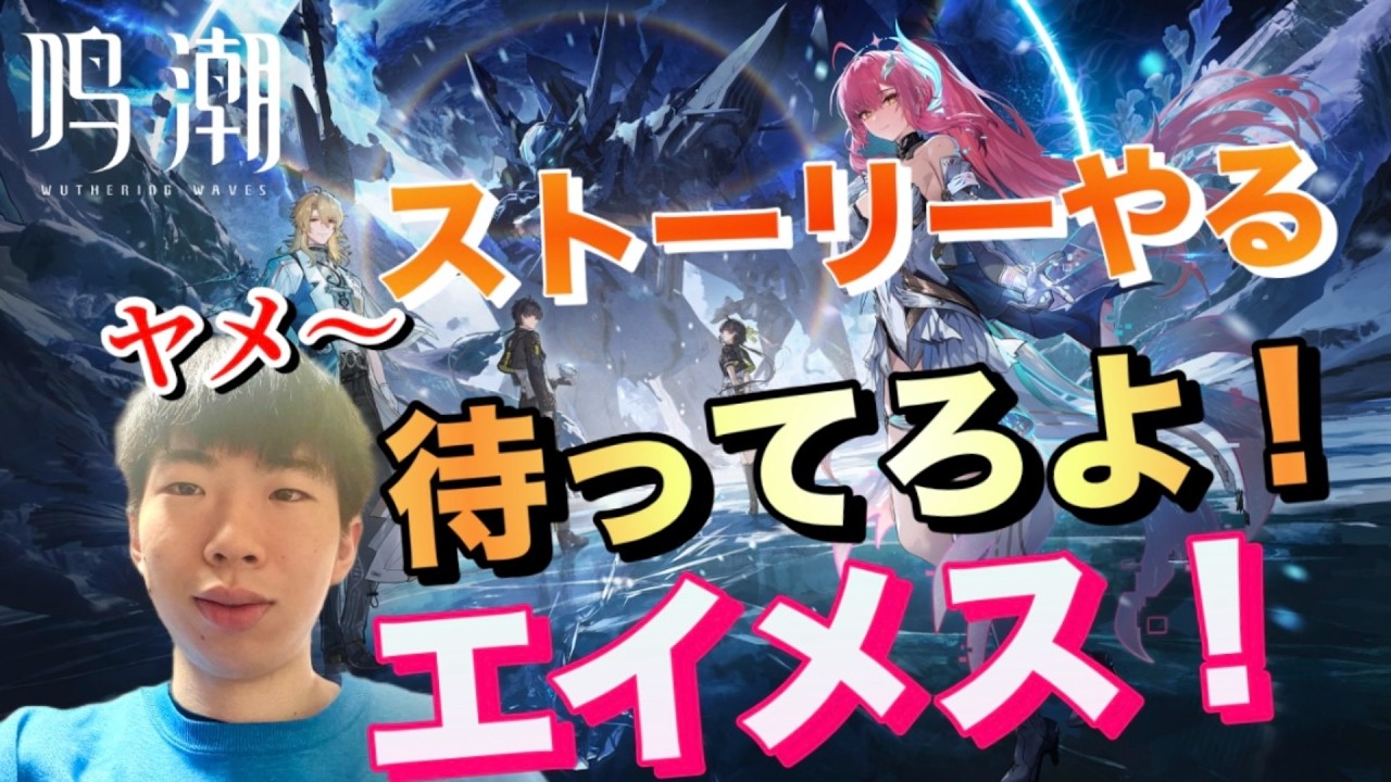 [鳴潮]ストーリーやる待ってろよエイメス！配信/ヤメ～こまる[めいちょう]