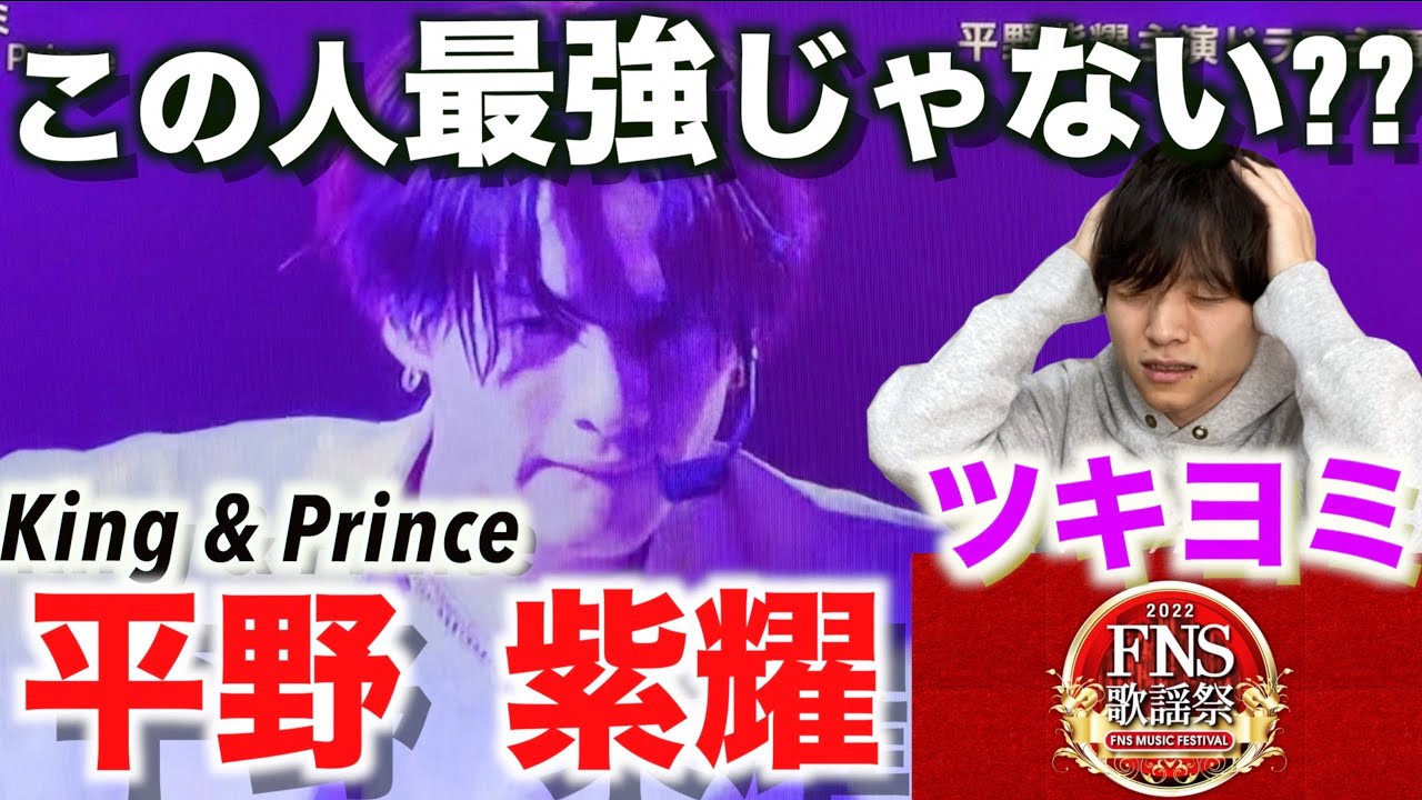 これぞ王者の品格…!? FNS歌謡祭「King&Prince-ツキヨミ」平野紫耀のダンスを徹底解説!