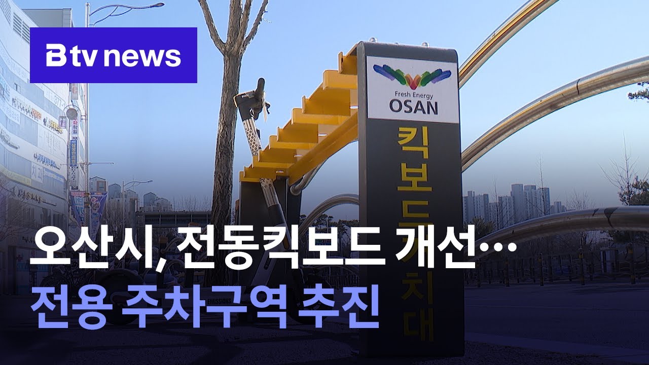 오산시, 전동킥보드 문제 개선...전용 주차구역 추진