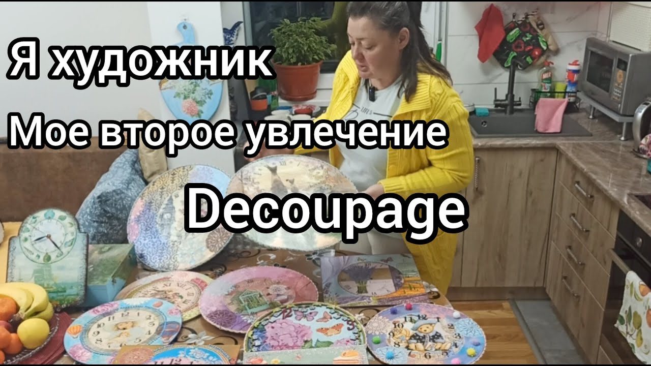 Я художник, мое второе увлечение, это Decoupage