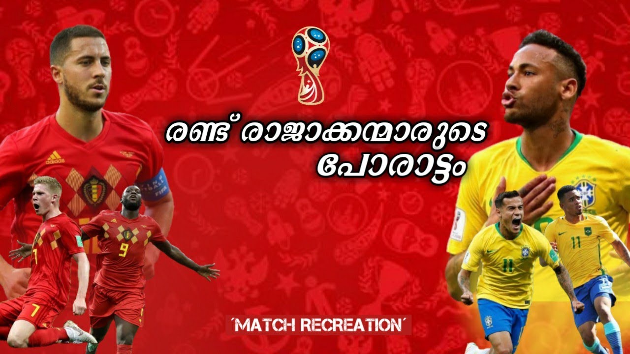 🇧🇷Brazil Vs 🇧🇪Belgium Match Recreation With Malayalam Commentary |gold n ball|