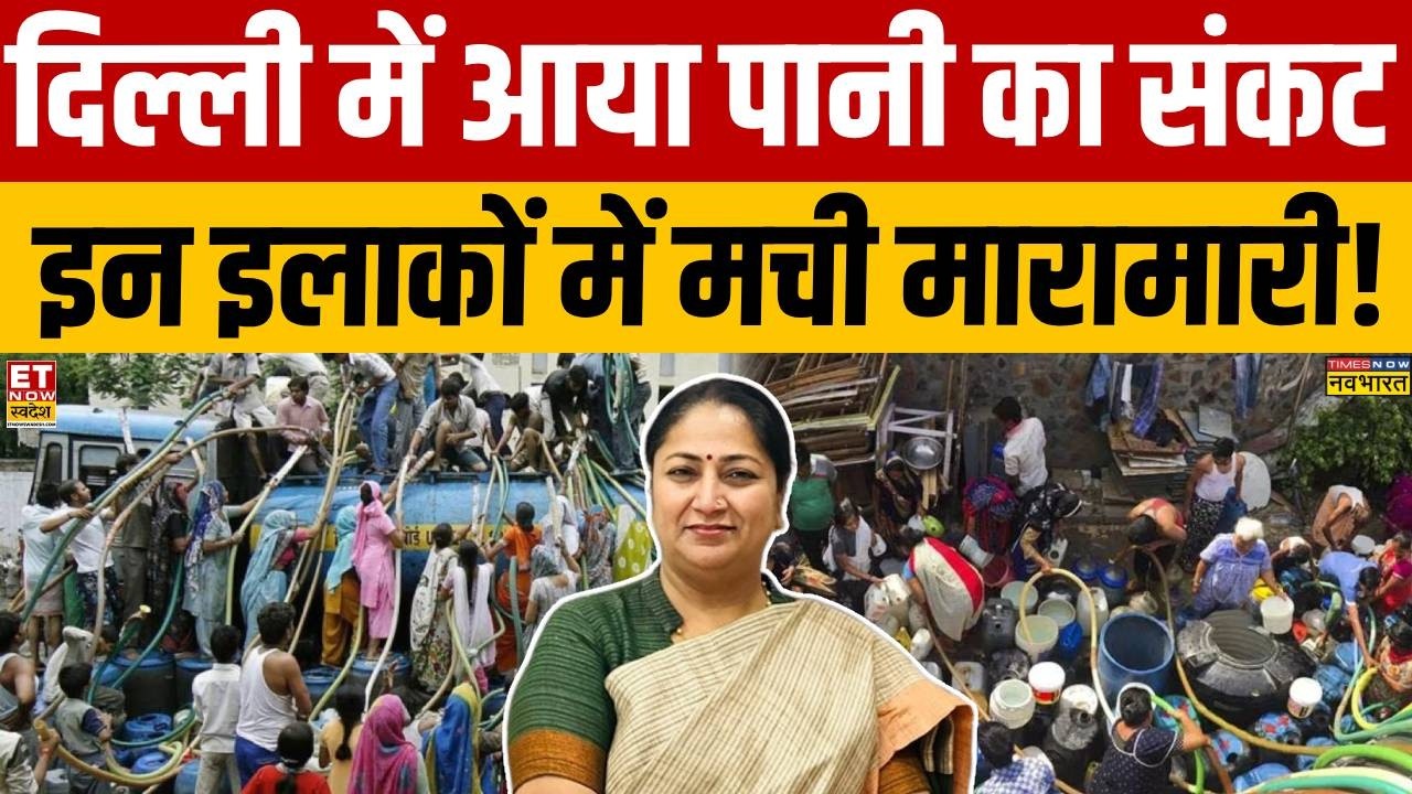Delhi Water Crisis: गर्मी बढ़ते ही दिल्ली में कई इलाकों में पानी संकट गहराया! | Jal Board | CM Rekha