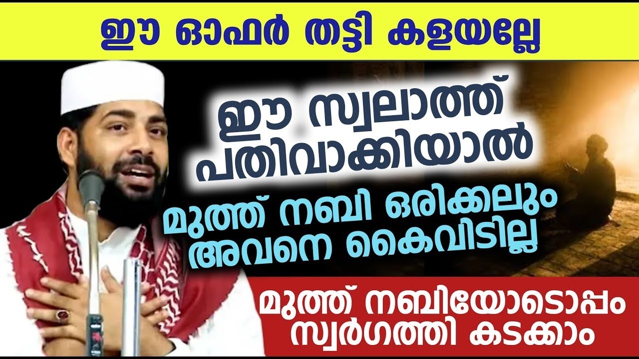 ഈ സ്വലാത്ത് ചൊല്ലിയാൽ മുത്ത് നബിയെ സ്വപ്നത്തിൽ കാണാം | latest speech