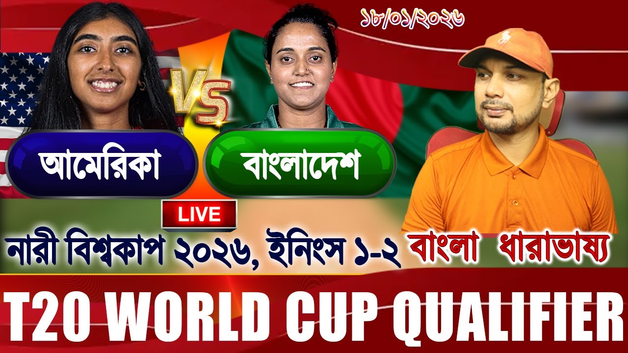 BAN vs USA Women T20 WorldCup 2026 Live বাংলাদেশ বনাম আমেরিকা বিশ্বকাপ আপডেট আড্ডা 