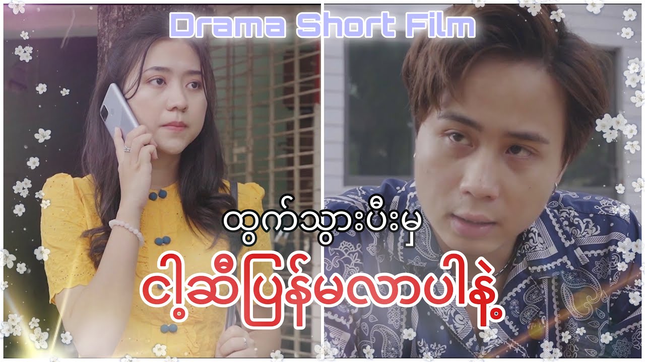 ထွက်သွားပီးမှ ငါ့ဆီပြန်မလာပါနဲ့  (Drama Short Film)
