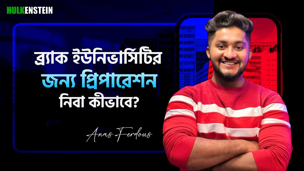 ব্র্যাক ইউনিভার্সিটি প্রস্তুতির চৌদ্দগুষ্টি || MOST DRTAILED VIDEO ON BRAC UNIVERSITY PREPARATION 💥