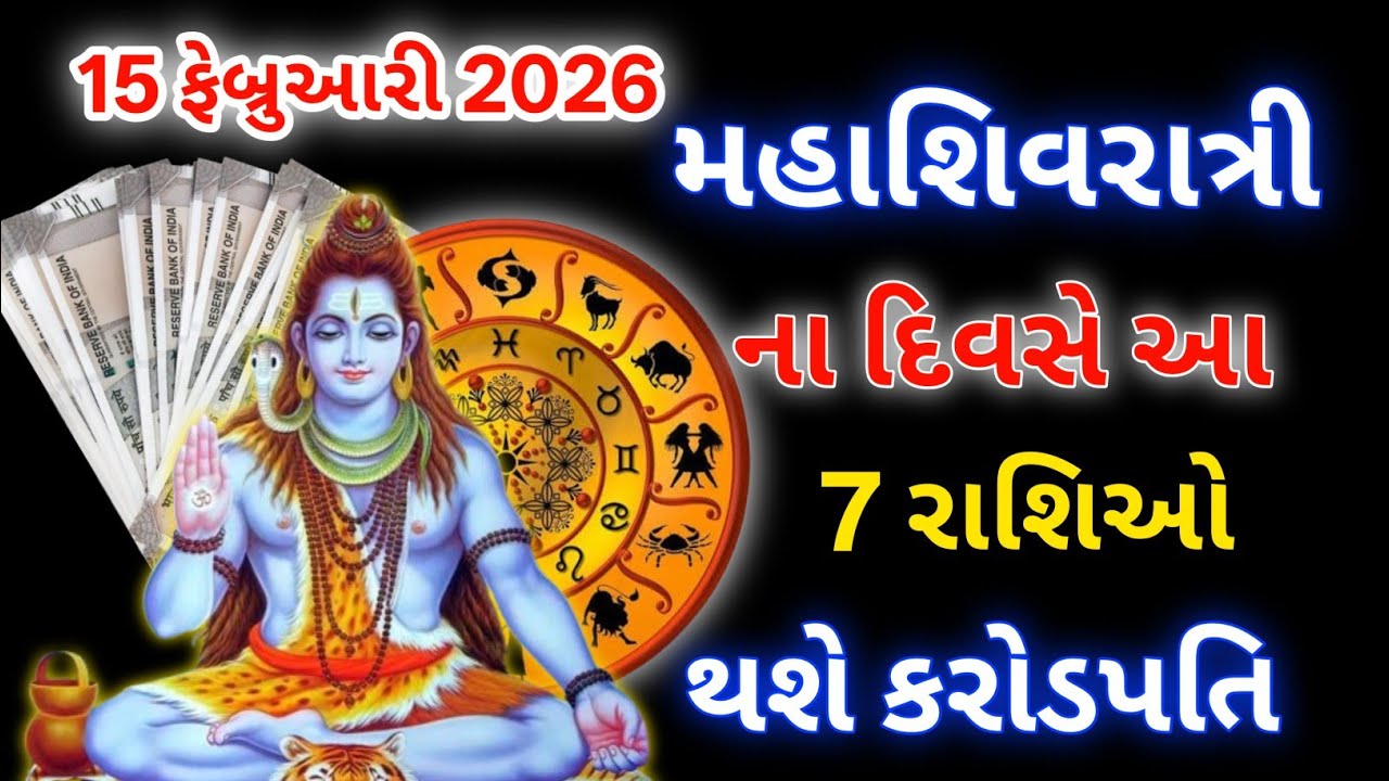 15 ફેબ્રુઆરી 2026, મહાશિવરાત્રીના રોજ, આ 7 રાશિઓ કરોડપતિ rashifal  /astrology / astro #mahashivratri