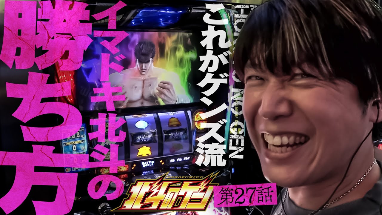 ［スマスロ北斗の拳］今時のスマスロ北斗はこうやって勝つ!!［北斗のゲン：第27話］#北斗の拳 #パチスロ #諸ゲン #北斗のゲン