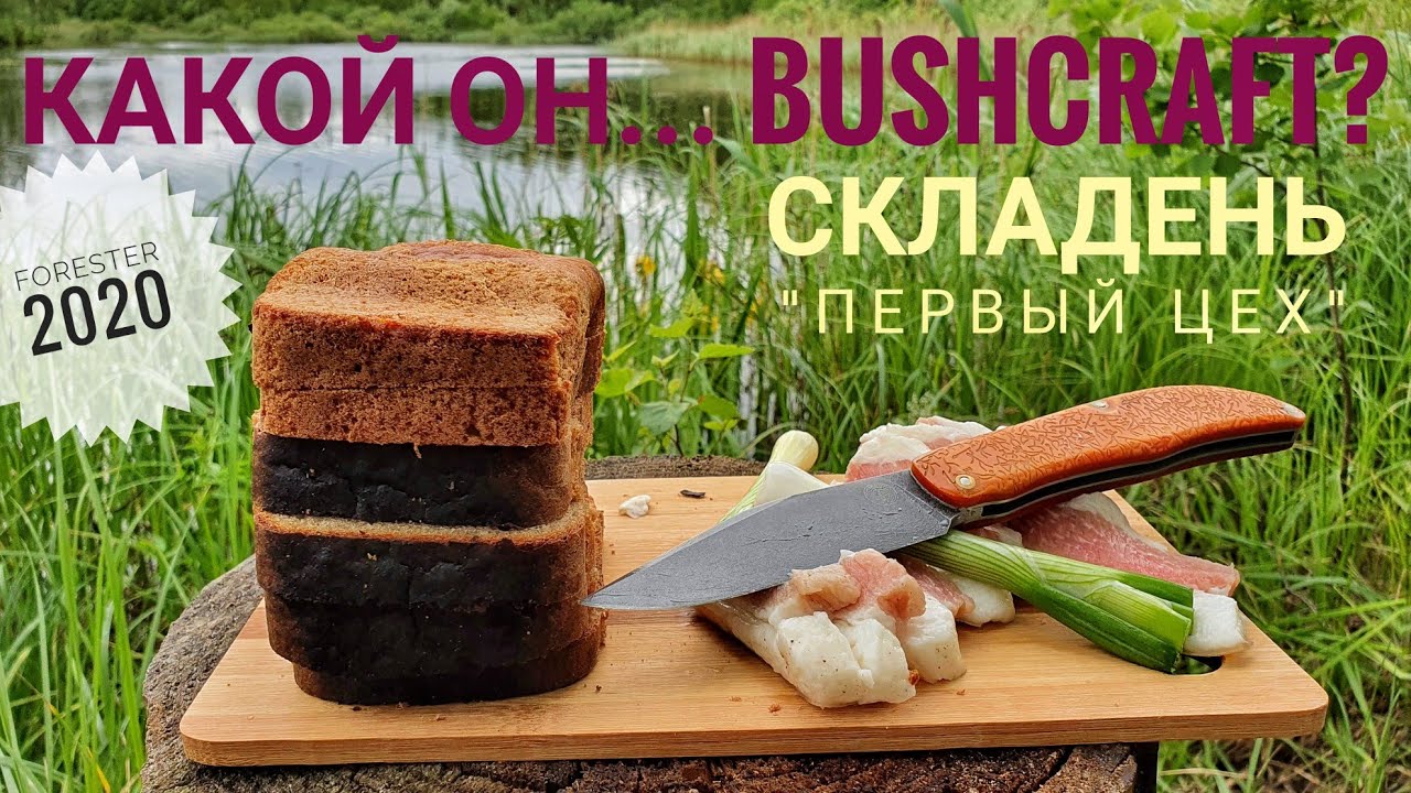 BUSHCRAFT для городских. Снаряга. Нож СКЛАДЕНЬ 1-ый ЦЕХ.