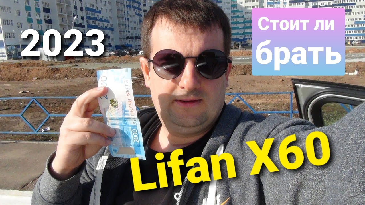 Lifan X60- стоит ли брать ? Кроссовер по цене LADA Granta