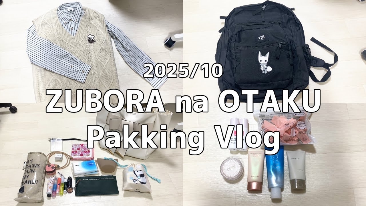 【vlog】ずぼらなオタクのPakkingVlog202510｜旅行の準備パッキング✈｜スリコ購入品｜映えないWhat's in my bag👜｜