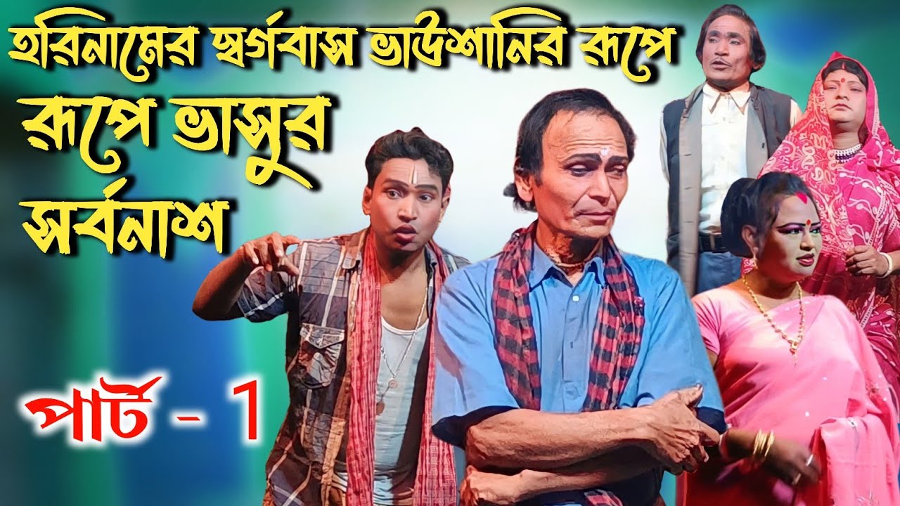 হরিনামের স্বর্গবাস ভাউশানির রূপে ভাসুর সর্বনাশ || Rajbanshi Comedy Video ||  Khon Pala