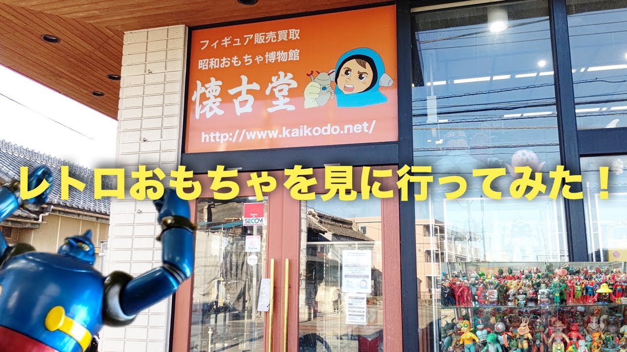 レトロおもちゃ懐古堂さんへ行きました。
