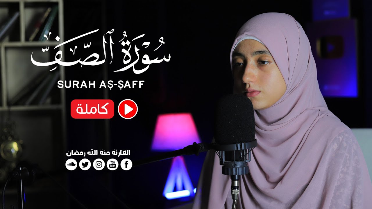 سورة الصف كاملة | القارئة منة الله رمضان mennatallahramadan -Surat As-Saff