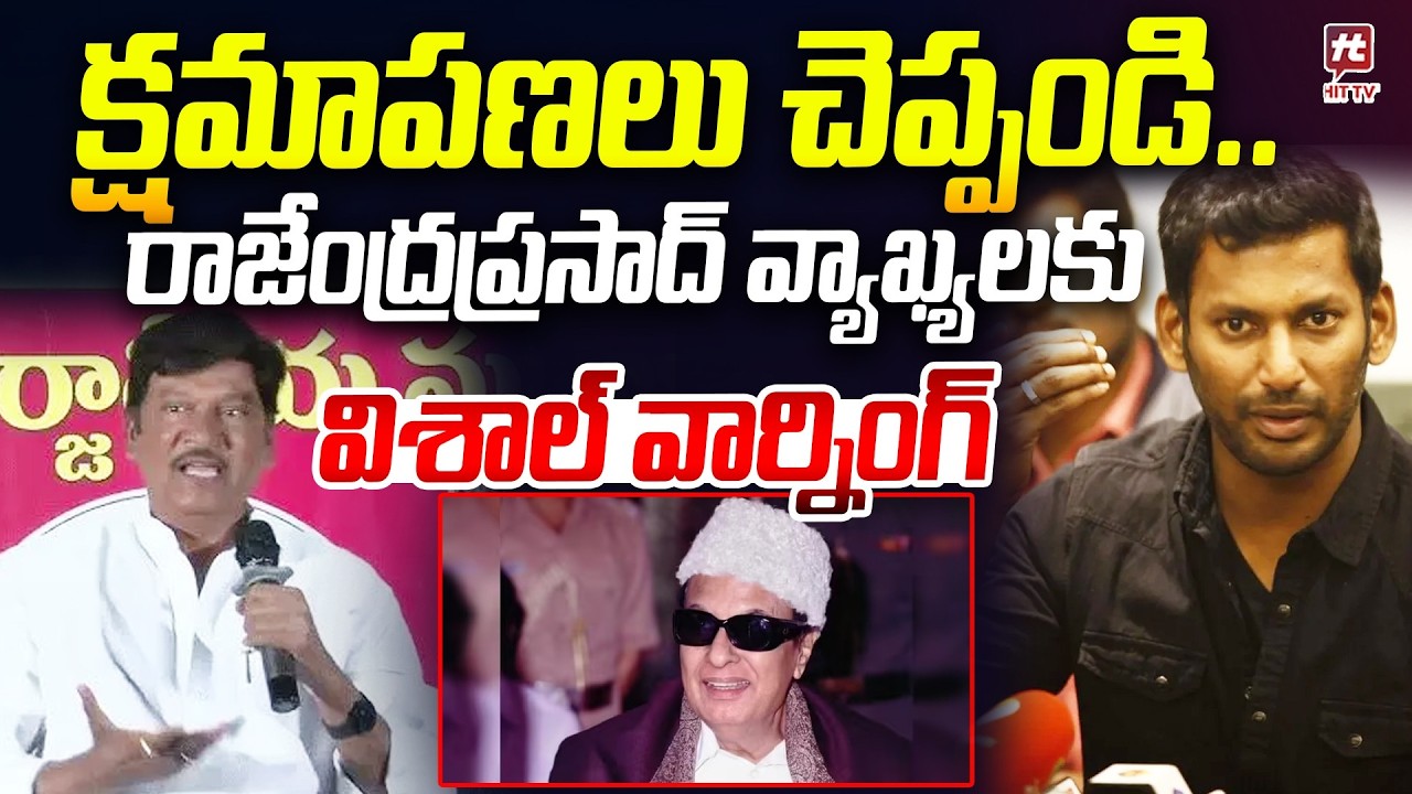 క్షమాపణలు చెప్పండి..| Actor Vishal Reacted over Rajendra Prasad Comments on MGR | Rajendra Prasad