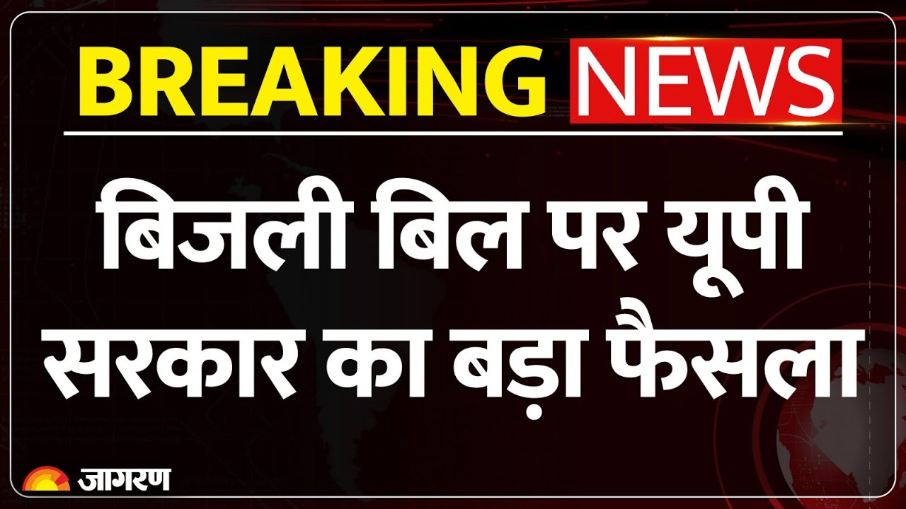 Breaking News: UP में Electricity Bill पर Yogi Government का बड़ा फैसला | UPPCL