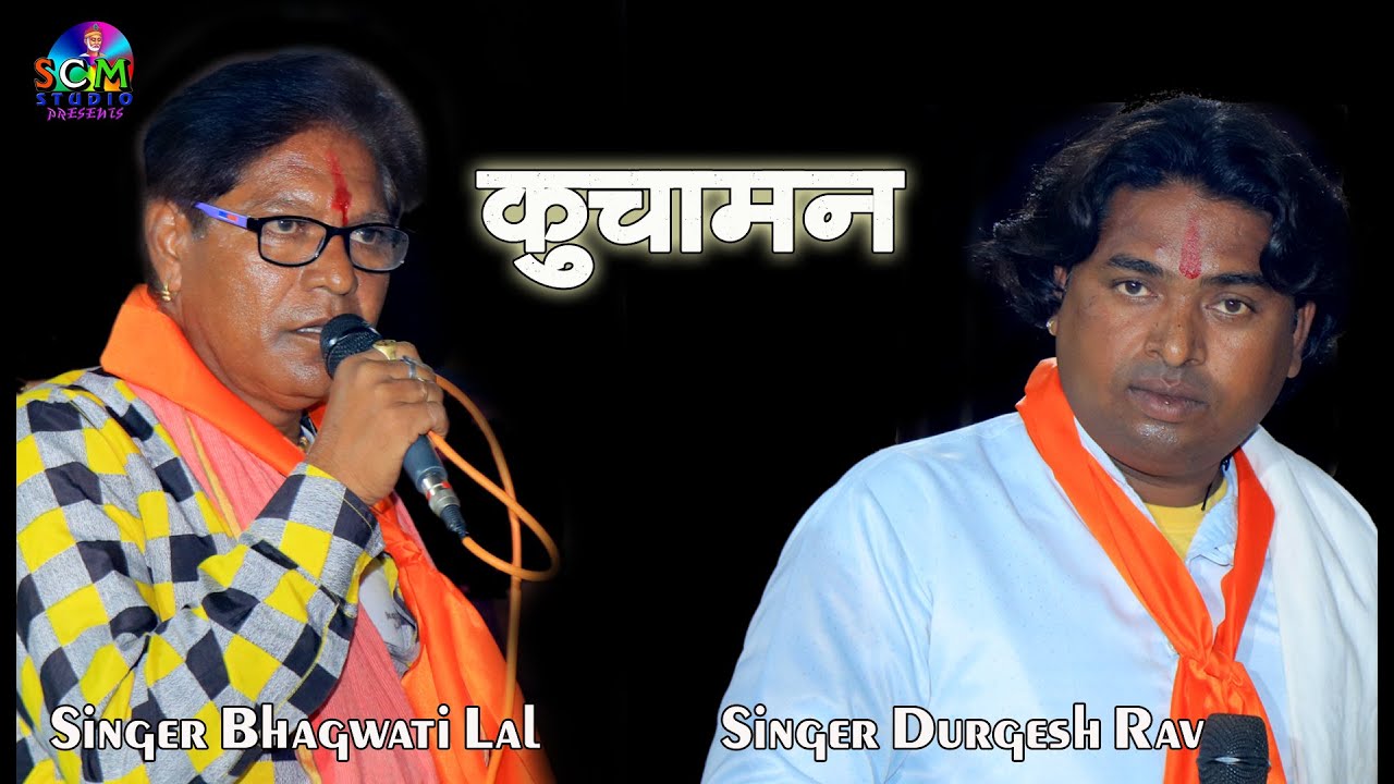 कुचामन || संसारी मेला में मिलकर रेवणो भाईड़ा म्हारा || Bhagwati Lal & Durgesh Rav || SCM Studio