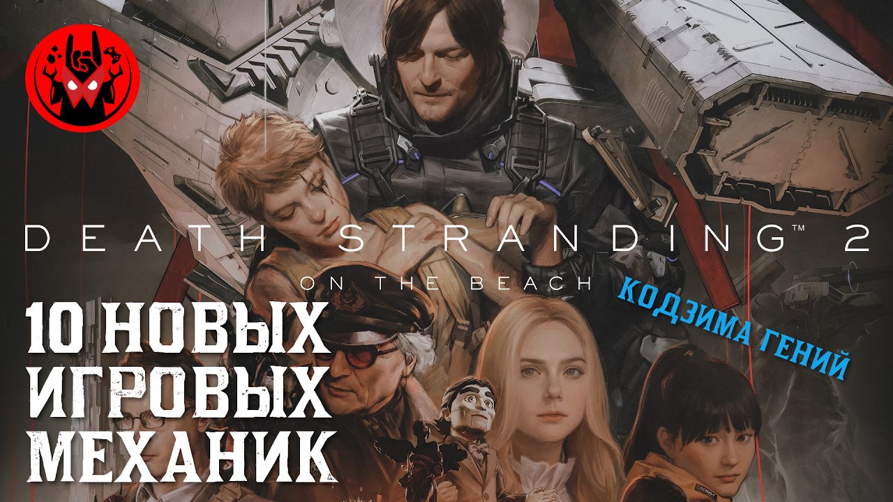 Death Stranding 2 | Манжеты ГД