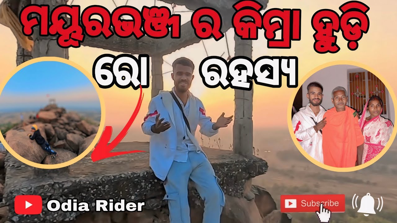 ମୟୂରଭଞ୍ଜ ର କିମ୍ରା ହୁଡ଼ି ରୋ ରହସ୍ୟ😱🛕||| #motovlog #makarasankranthi #vlog #explore #odisha #Mayurbhanj