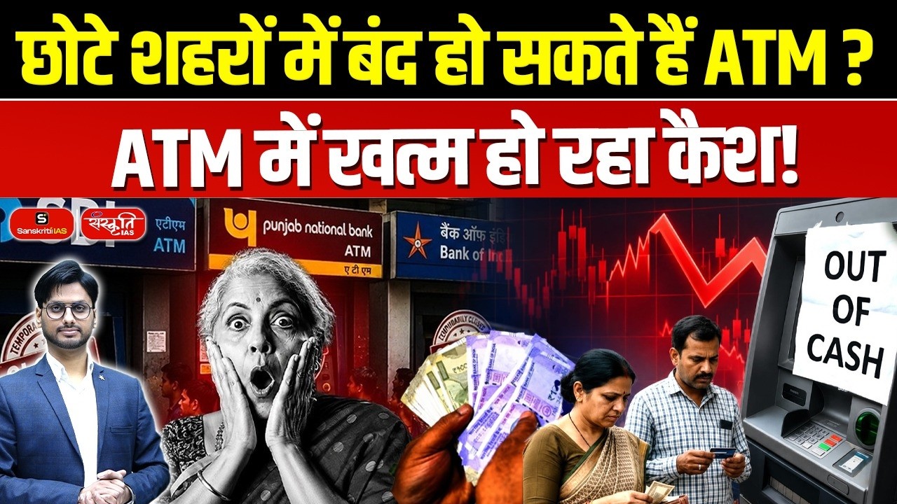 ATM Cash Crisis in India? | Small-Town ATMs May Shut Down | Industry Warns RBI | Sanskriti IAS