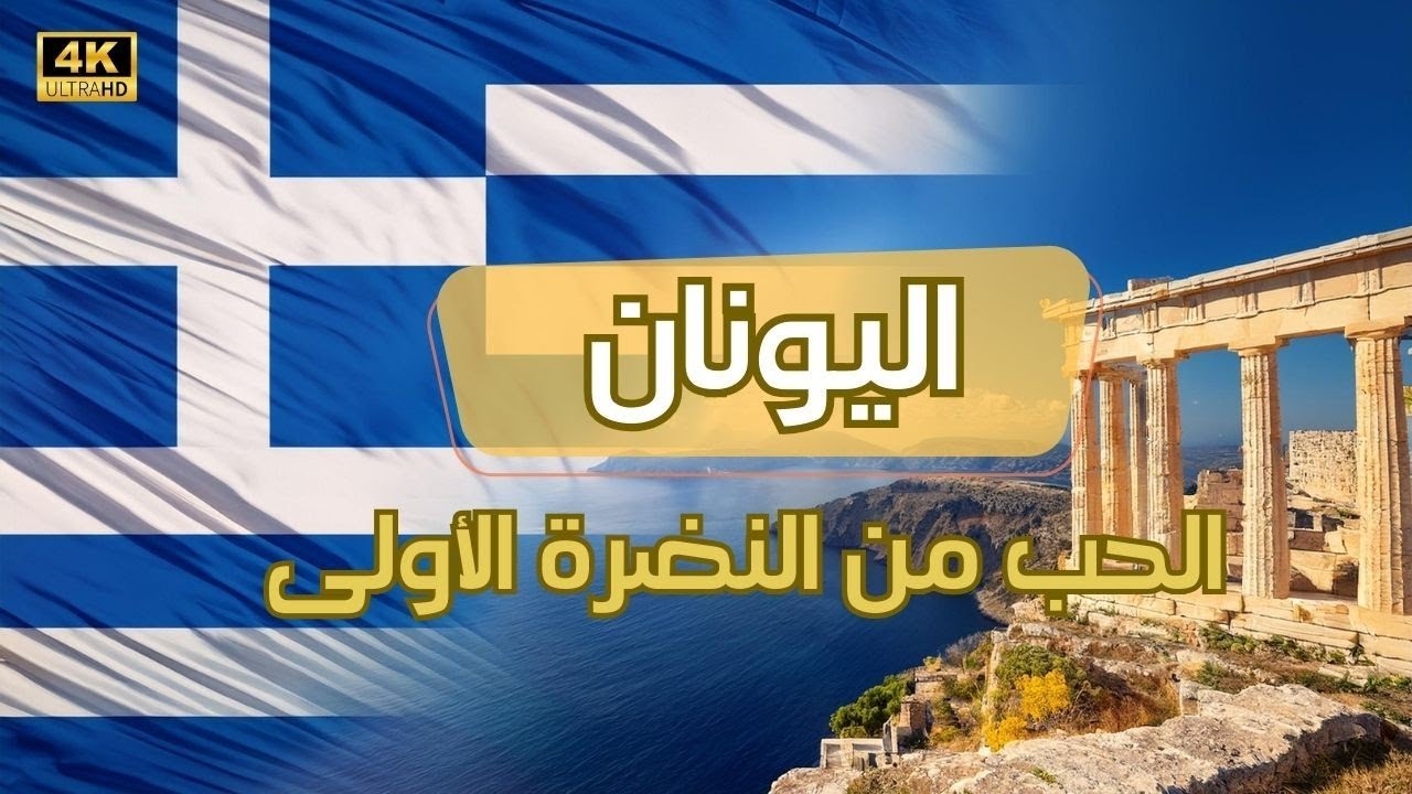 اليونان جنة أوروبا: اكتشف أسرار العيش فيها للعرب